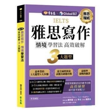 常春藤雅思IELTS雅思寫作情境學習法：高效破解3大題型(IE05)
