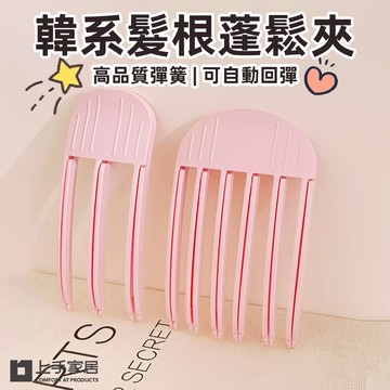 【上手家居】韓系髮根蓬鬆夾 六爪(瀏海夾/高顱頂髮夾/髮根夾/蓬鬆夾/髮量蓬鬆器)