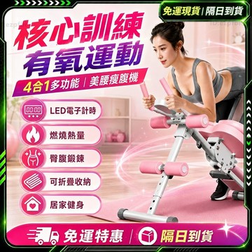🥇歐曼🥇隔日達 多功能健腹器 卷腹器 腹肌訓練 居家健身 瘦肚子 智慧三計數 收腹機 家用 捲腹機 美腰 提臀 腹肌神器