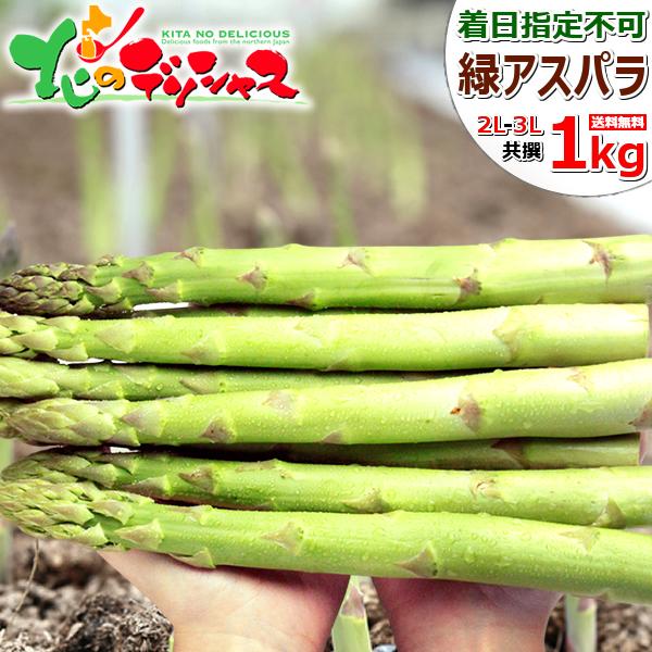 北海道産 ご家庭用 グリーンアスパラ 1kg (2L-3Lサイズ) アスパラガス グリーンアスパラガス 野菜 送料無料 お取り寄せ