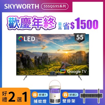 SKYWORTH創維 55吋4K QLED Google TV聯網液晶顯示器(55SQG95系列)