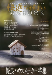 ’21 快適な住まい実現BOOK