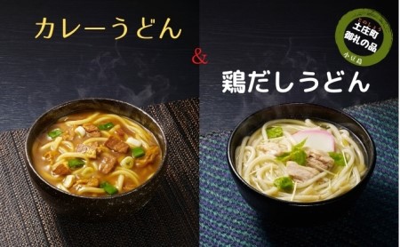 ＜創庵おか乃＞讃岐カレーうどん・鶏だしうどん詰合せ (OUJ46A)