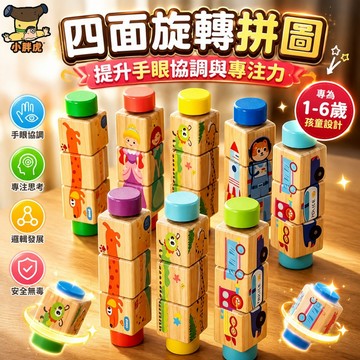 台灣出貨🎨旋轉拼圖積木 四面圖案拼圖木塊 兒童旋轉拼圖 蒙特梭利手眼協調教具 拼圖積木 立體拼圖積木 益智玩具