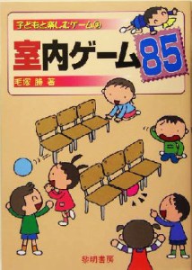  室内ゲーム８５ 子どもと楽しむゲーム３／毛塚勝(著者)