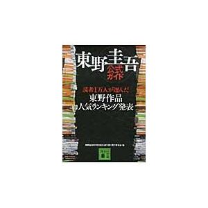 翌日発送・東野圭吾公式ガイド 東野圭吾作家生活２５