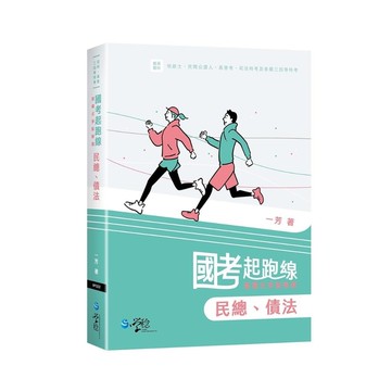 國考起跑線：建構式爭點解題【民總、債法】