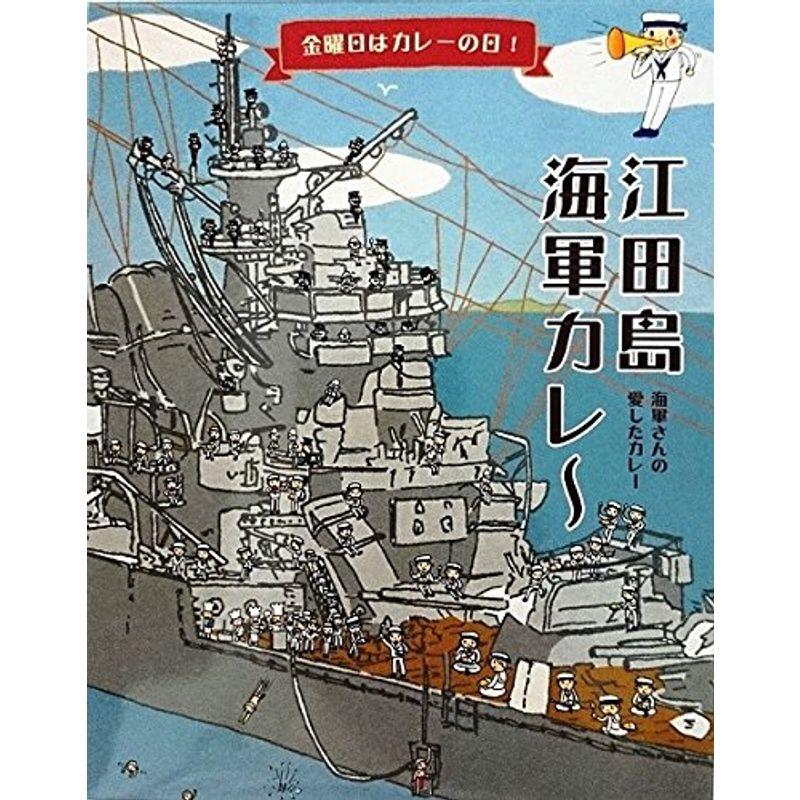 5箱セット 江田島海軍カレー 200g×5箱セット (箱入) 全国こだわりごグルメ