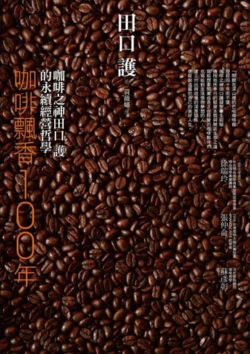 咖啡飄香100年：咖啡之神田口護的永續經營哲學[二手書_良好]