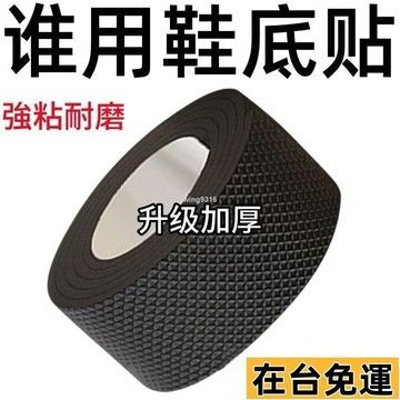 🌱在台出貨🌱 後跟靜音貼加厚耐磨鞋底貼防磨損保護粗跟消音鞋跟防響膠帶貼 前掌防磨貼 防滑鞋底貼片 鞋底自粘保護貼 防