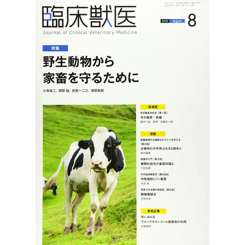 臨床獣医 2020年 8月号 雑誌