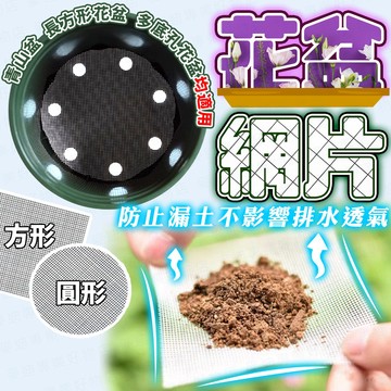 台灣出貨🔥花盆網片 花盆墊網 防漏土網片 花盆底網 盆栽底網 防漏墊片 花盆鋪底 花盆墊底片 花盆墊片 防漏土網 花盆網