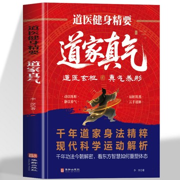 【真氣養生】道醫健身 氣功心法 養生功法 健身功法 道家氣功 修煉入門 正版書籍 圖文詳解 強身健體 靜心養神