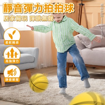 【🔥靜音拍拍球🔥】靜音球 靜音籃球 無聲籃球 室內籃球 軟式足球 發泡球 泡棉球 玩具球 兒童投籃玩具 海綿球
