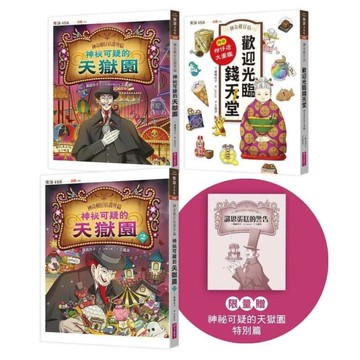 神奇柑仔店番外套書：歡迎光臨錢天堂與天獄園【限量贈神祕可疑的天獄園特別篇】
