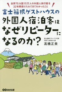 富士箱根ゲストハウスの外国人宿泊客はなぜリピーターになるのか? 世界75カ国15万人の外国人旅行客を32年間受け入れてきてわかっ