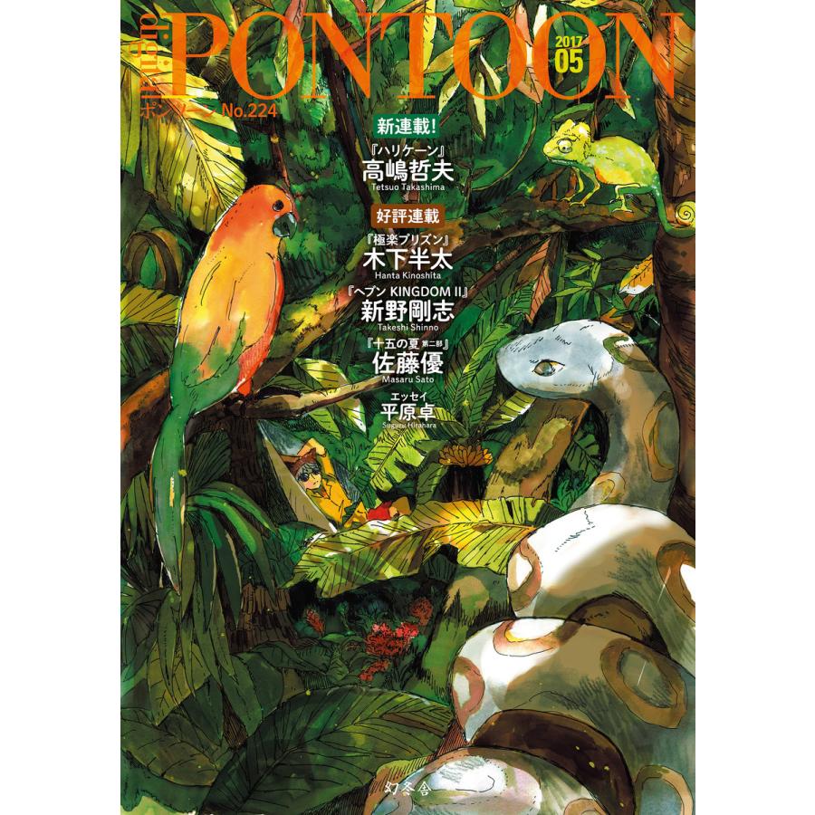 PONTOON(ポンツーン)2017年5月号 電子書籍版   著:幻冬舎