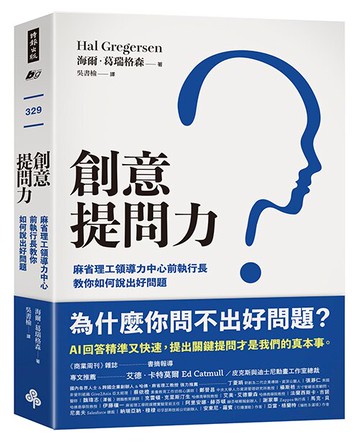 創意提問力：麻省理工領導力中心前執行長教你如何說出好問題 /海爾．葛瑞格森