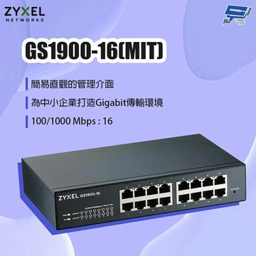 昌運監視器 ZYXEL 合勤 GS1900-16(MIT) 16埠GbE智慧型網管交換器