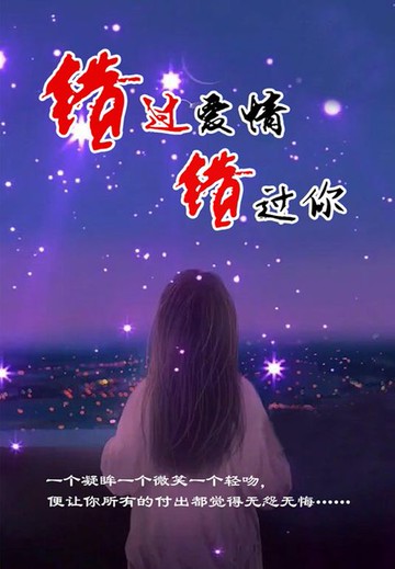 【電子書】错过爱情，错过你