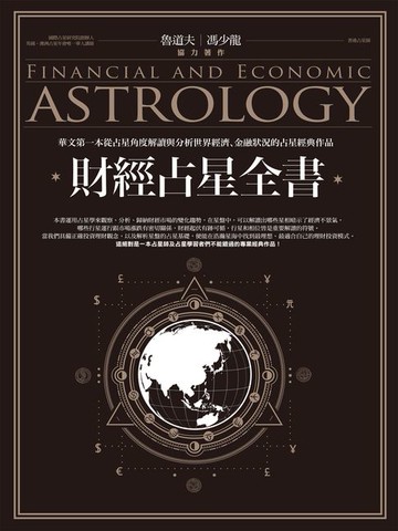 【電子書】財經占星全書