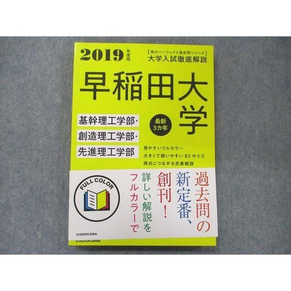 UA90-067 角川 パーフェクト過去問シリーズ 2019年度用 大学入試徹底解説 早稲田大学 基幹・創造・先進理工学部 最新3カ年 17S1D