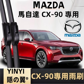 【挑戰蝦皮最優質】MAZDA 馬自達 CX-90 專用雨刷 2024年後 軟骨雨刷 靜音防跳雨刷 矽膠雨刷 持續鍍膜
