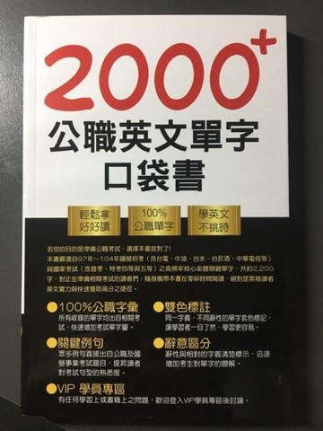 2000+公職英文單字口袋書[二手書_良好]