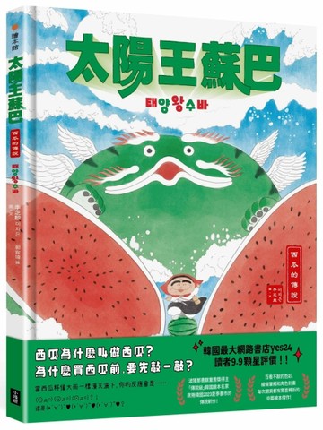 太陽王蘇巴：西瓜的傳說【附「龍神！召喚！」手作DIY教學組】