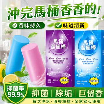 現貨速發 超濃縮馬桶潔廁棒 長效芳香除垢除臭馬桶清潔塊 可用 6000 次馬桶潔廁棒 多香氛潔廁塊 自動清 潔馬桶防垢去