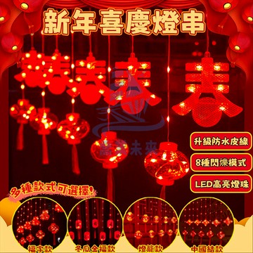 新年裝飾燈串 過年裝飾燈 春節喜慶燈籠 過年裝飾 新年佈置 春節燈籠 春節掛式 吊飾 掛燈 新年彩燈 LED燈 新春燈串