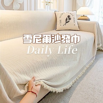 【雪尼爾沙發巾】加厚防塵沙發罩 防塵防污 流蘇邊 米白簡約北歐風 防貓抓沙發保護套 全蓋式 易清洗【雲朵居家】