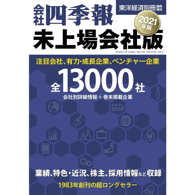 会社四季報 未上場会社版 2021年版(別冊臨増)