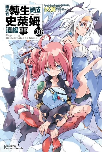 【電子書】關於我轉生變成史萊姆這檔事 (20)