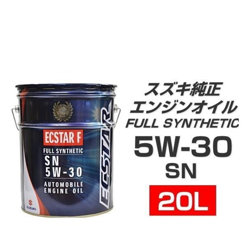 スズキ純正 エクスターF SN 5W-30 99000-21C80-028 20L エンジンオイル 【北海道/沖縄/離島は別途送料】 |  LINEブランドカタログ