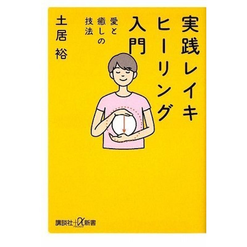 実践 レイキヒーリング入門 愛と癒しの技法 (講談社 α新書)