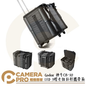 Godox 神牛 CB-10 LED 3燈套組 拉桿 滑輪 攜帶箱 可放三組 LED1000C燈具 公司貨 ◎相機專家◎