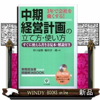 中期経営計画の立て方・使い方 3年で会社を強くする すぐに使える書き方見本・解説付き