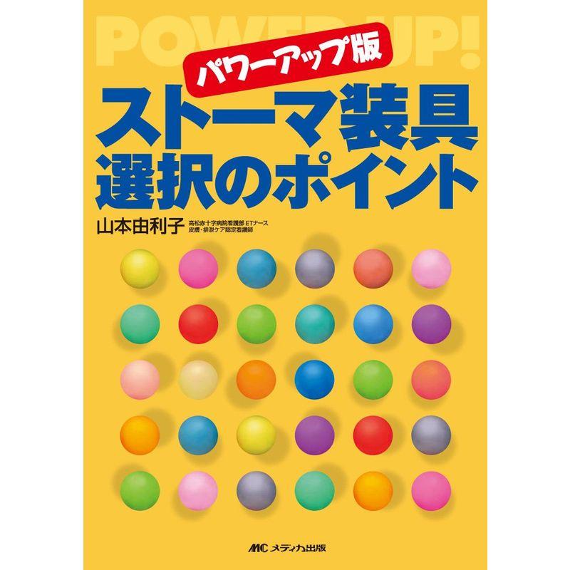 ストーマ装具選択のポイント