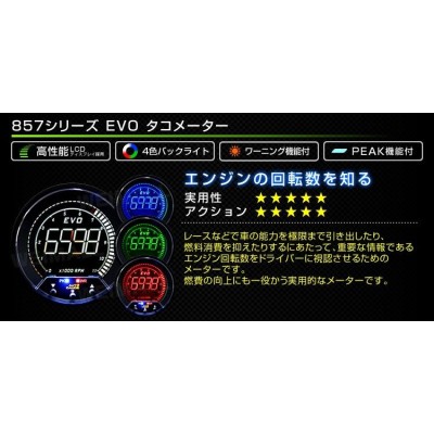 AUTOGAUGE オートゲージ タコメーター 85mm EVO 4色 デジタルゲージ 追加メーター ワーニング ピークホールド機能 日本製  857シリーズ 回転計 後付け | LINEブランドカタログ