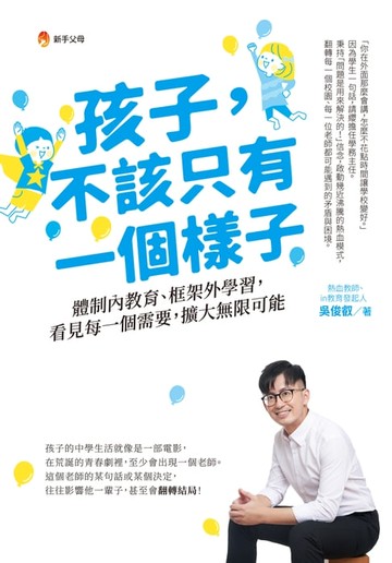 【電子書】孩子，不該只有一個樣子：體制內教育、框架外學習，看見每一個需要，擴大無限可能
