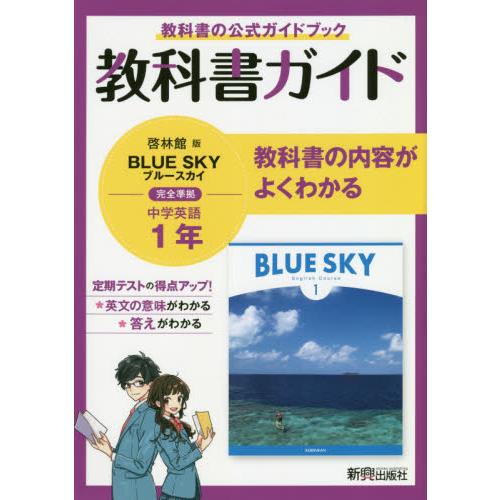 教科書ガイド啓林館版BLUE SKY完全準拠中学英語1年 教科書の公式ガイドブック