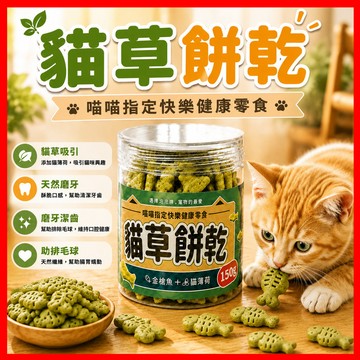 【磨牙排毛球】貓草餅乾 貓咪零食 貓餅乾 薄荷味貓草餅乾 貓零食餅乾 貓咪餅乾 貓草粒片 貓磨牙片 即食去毛球 貓草
