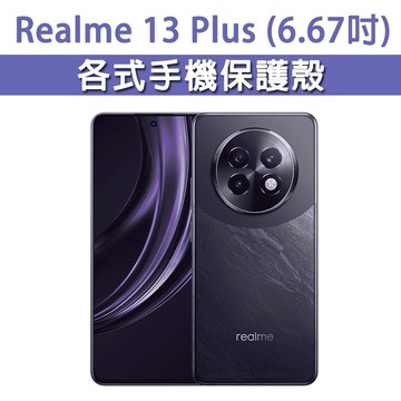 Realme 13 Plus 保護殼 手機殼 手機套 手機軟殼 軟殼 TPU軟殼 空壓殼 保護套