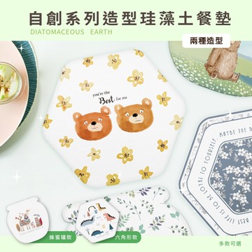 【收納王妃】自創系列 蜂蜜罐 六角形 造型珪藻土吸水餐墊 SGS檢驗不含石綿