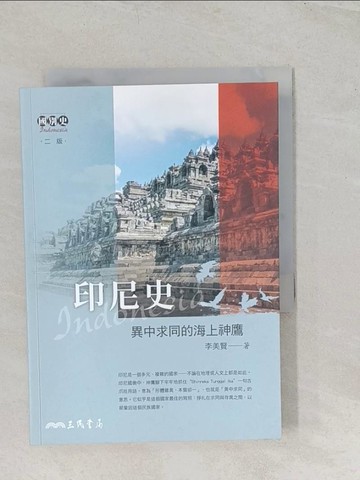 【書寶二手書T1／歷史_TBE】印尼史──異中求同的海上神鷹_李美賢