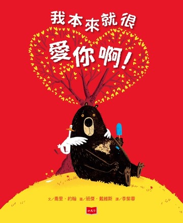 【電子書】我本來就很愛你啊！