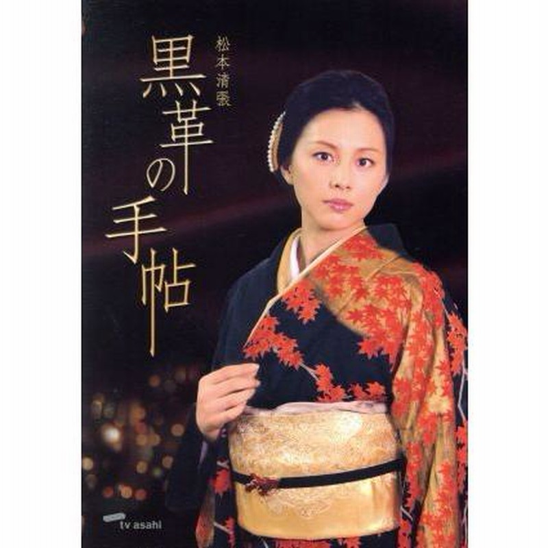 松本清張 黒革の手帖 DVD-BOX/米倉涼子,仲村トオル,釈由美子,室井滋,紫吹淳,津川雅彦,松本清張(原作),神山由美子(脚本) | LINEブランドカタログ 松本清張 黒革の手帖 DVD-BOX/米倉涼子,仲村トオル,釈由美子,室井滋,紫吹淳,津川雅彦,松本清張(原作),神山由美子(脚本) | LINEブランドカタログ