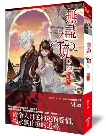 無盡之境（1）：長生【二手書_良好】TAAZE讀冊生活