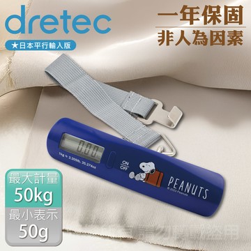【日本dretec】Snoopy史努比聯名款_日本電子行李秤-50kg-手提式-海軍藍(LS-107NVPN)